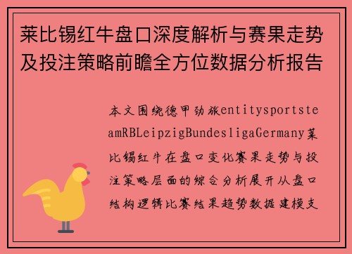 莱比锡红牛盘口深度解析与赛果走势及投注策略前瞻全方位数据分析报告
