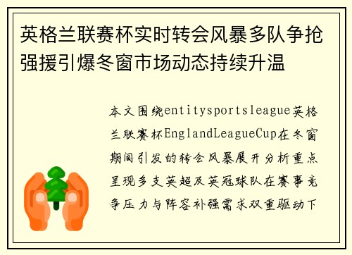英格兰联赛杯实时转会风暴多队争抢强援引爆冬窗市场动态持续升温