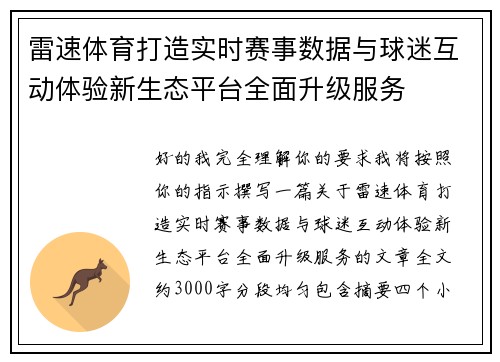 雷速体育打造实时赛事数据与球迷互动体验新生态平台全面升级服务