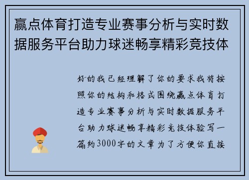 赢点体育打造专业赛事分析与实时数据服务平台助力球迷畅享精彩竞技体验