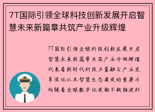 7T国际引领全球科技创新发展开启智慧未来新篇章共筑产业升级辉煌