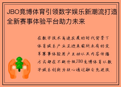 JBO竞博体育引领数字娱乐新潮流打造全新赛事体验平台助力未来