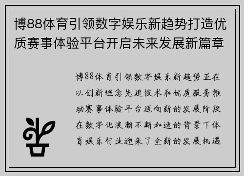 博88体育引领数字娱乐新趋势打造优质赛事体验平台开启未来发展新篇章 博88体育引领数字娱乐新趋势打造优质赛事体验平台开启未来发展新篇章