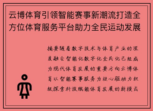 云博体育引领智能赛事新潮流打造全方位体育服务平台助力全民运动发展 云博体育引领智能赛事新潮流打造全方位体育服务平台助力全民运动发展