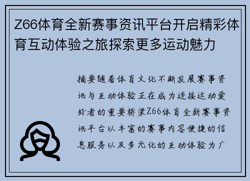 Z66体育全新赛事资讯平台开启精彩体育互动体验之旅探索更多运动魅力 Z66体育全新赛事资讯平台开启精彩体育互动体验之旅探索更多运动魅力