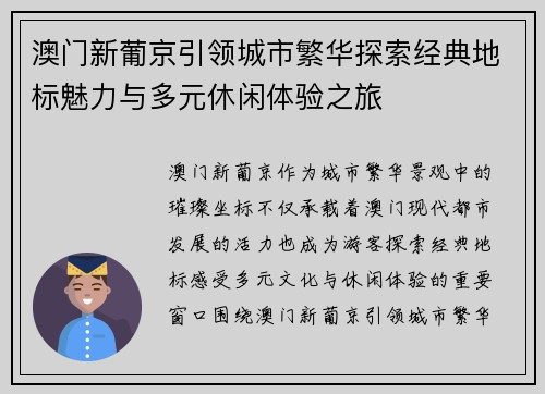 澳门新葡京引领城市繁华探索经典地标魅力与多元休闲体验之旅 澳门新葡京引领城市繁华探索经典地标魅力与多元休闲体验之旅