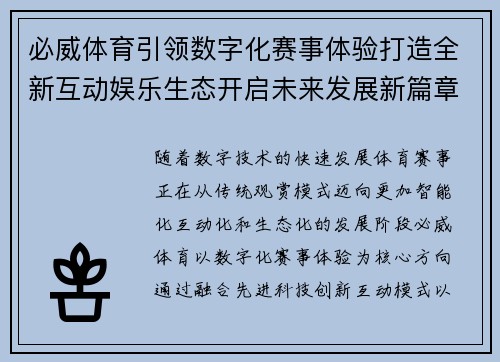 必威体育引领数字化赛事体验打造全新互动娱乐生态开启未来发展新篇章 必威体育引领数字化赛事体验打造全新互动娱乐生态开启未来发展新篇章