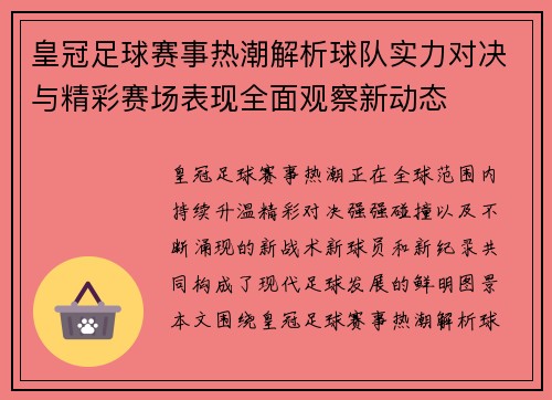 皇冠足球赛事热潮解析球队实力对决与精彩赛场表现全面观察新动态 皇冠足球赛事热潮解析球队实力对决与精彩赛场表现全面观察新动态
