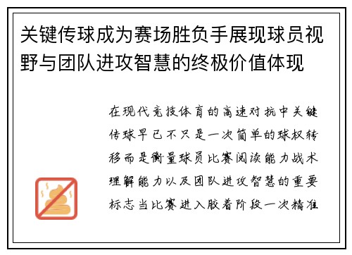 关键传球成为赛场胜负手展现球员视野与团队进攻智慧的终极价值体现