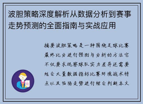 波胆策略深度解析从数据分析到赛事走势预测的全面指南与实战应用