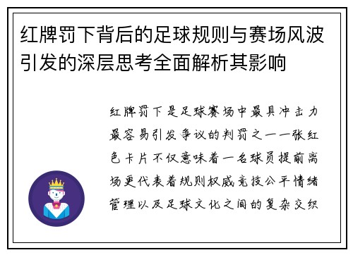 红牌罚下背后的足球规则与赛场风波引发的深层思考全面解析其影响 红牌罚下背后的足球规则与赛场风波引发的深层思考全面解析其影响