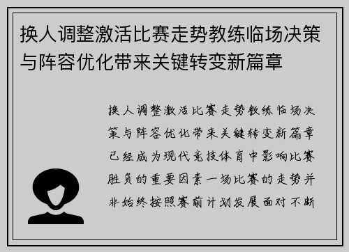 换人调整激活比赛走势教练临场决策与阵容优化带来关键转变新篇章