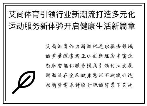 艾尚体育引领行业新潮流打造多元化运动服务新体验开启健康生活新篇章 艾尚体育引领行业新潮流打造多元化运动服务新体验开启健康生活新篇章