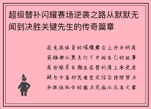 超级替补闪耀赛场逆袭之路从默默无闻到决胜关键先生的传奇篇章