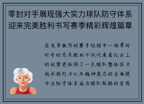 零封对手展现强大实力球队防守体系迎来完美胜利书写赛季精彩辉煌篇章