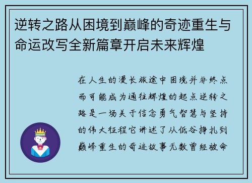 逆转之路从困境到巅峰的奇迹重生与命运改写全新篇章开启未来辉煌