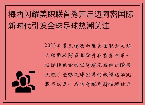 梅西闪耀美职联首秀开启迈阿密国际新时代引发全球足球热潮关注