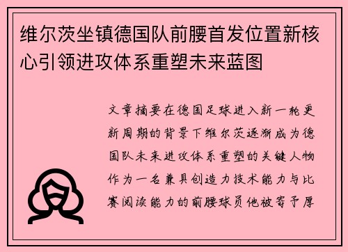 维尔茨坐镇德国队前腰首发位置新核心引领进攻体系重塑未来蓝图
