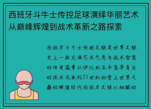 西班牙斗牛士传控足球演绎华丽艺术从巅峰辉煌到战术革新之路探索