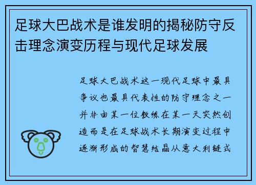 足球大巴战术是谁发明的揭秘防守反击理念演变历程与现代足球发展