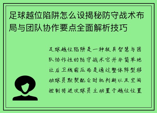 足球越位陷阱怎么设揭秘防守战术布局与团队协作要点全面解析技巧