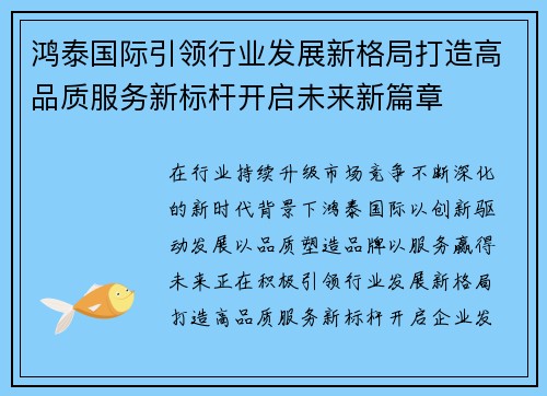 鸿泰国际引领行业发展新格局打造高品质服务新标杆开启未来新篇章